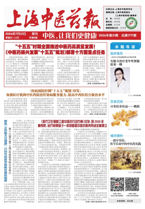 Cover of Shanghai Newspaper of Traditional Chinese Medicine