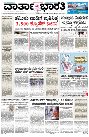 Cover of Vartha Bharathi Kannada Daily