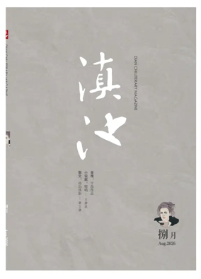 Cover of Dian Chi Literary Magazine