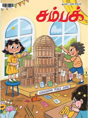 Cover of Champak - Tamil