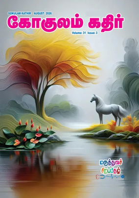 Cover of Gokulam Kathir