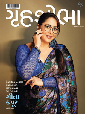 Cover of Grihshobha - Gujarati