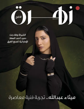 Cover of Zahrat Al Khaleej Magazine