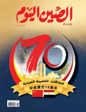 Cover of China Today (Arabic)