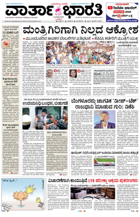 Cover of Vartha Bharathi Kannada Daily