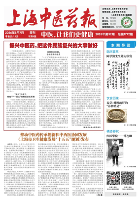 Cover of Shanghai Newspaper of Traditional Chinese Medicine