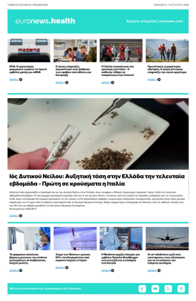 Cover of Euronews Health (Greek) Compiled Edition