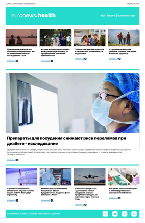 Cover of Euronews Health (Russian) Compiled Edition