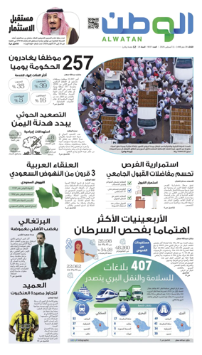 Cover of Al-Watan (Saudi)