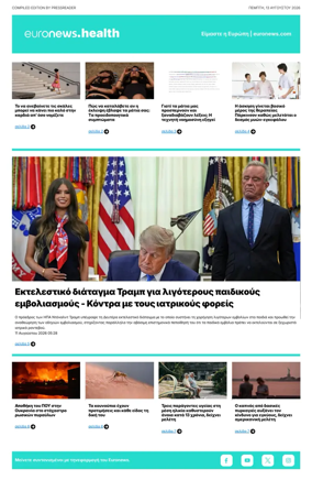 Cover of Euronews Health (Greek) Compiled Edition