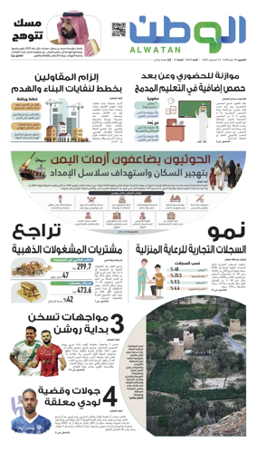 Cover of Al-Watan (Saudi)