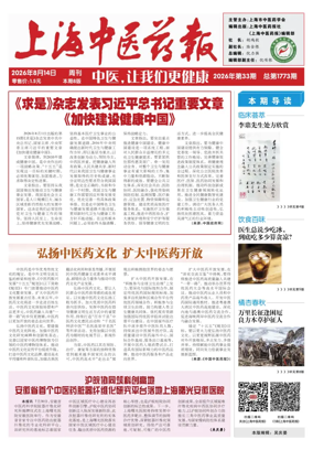 Cover of Shanghai Newspaper of Traditional Chinese Medicine