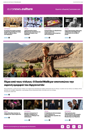Cover of Euronews Culture and Sport (Greek) Compiled Edition