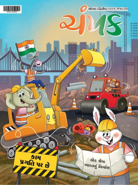 Cover of Champak - Gujarati
