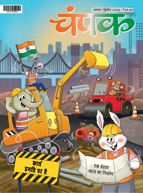 Cover of Champak - Hindi