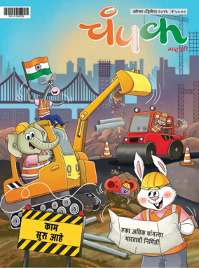 Cover of Champak - Marathi