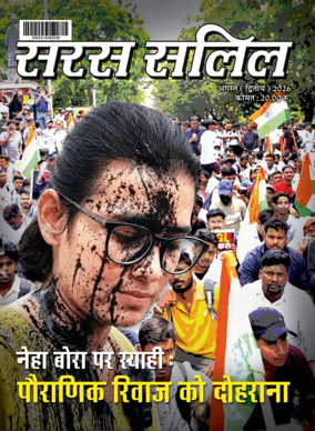 Cover of Saras Salil - Hindi