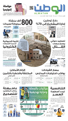 Cover of Al-Watan (Saudi)