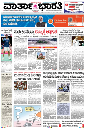 Cover of Vartha Bharathi Kannada Daily