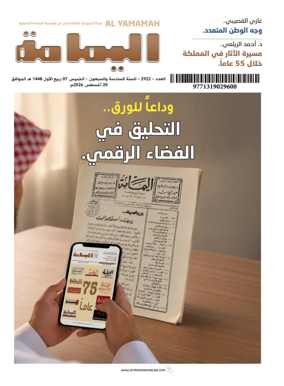 Cover of Al Yamamah magazine