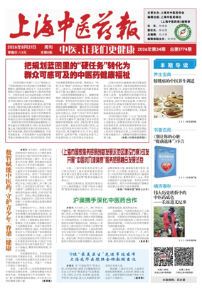 Cover of Shanghai Newspaper of Traditional Chinese Medicine