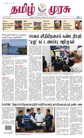 Cover of Tamil Murasu