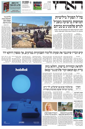 Cover of Haaretz - Hebrew Edition