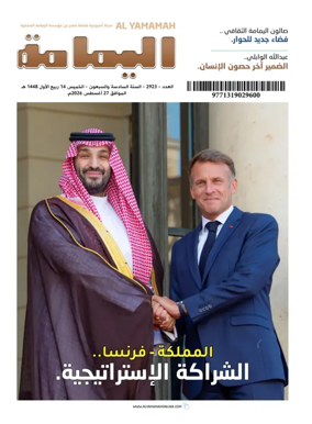 Cover of Al Yamamah magazine
