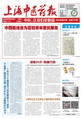 Cover of Shanghai Newspaper of Traditional Chinese Medicine