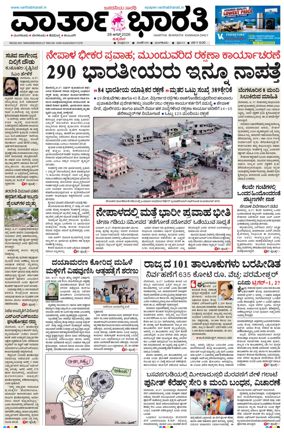 Cover of Vartha Bharathi Kannada Daily
