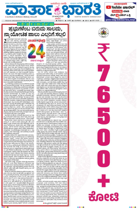 Cover of Vartha Bharathi Kannada Daily