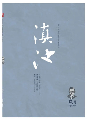 Cover of Dian Chi Literary Magazine