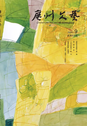 Cover of Literature and Art of Guangzhou
