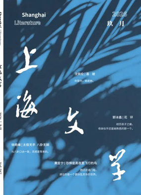 Cover of Shanghai Literature