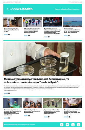 Cover of Euronews Health (Greek) Compiled Edition