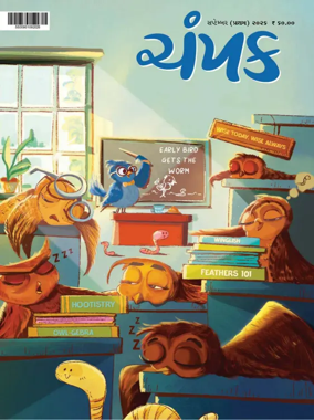 Cover of Champak - Gujarati