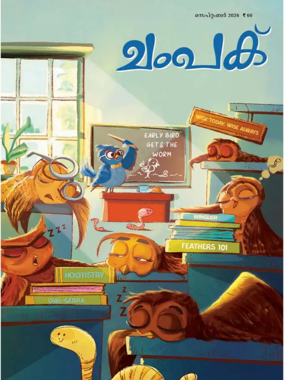 Cover of Champak - Malayalam
