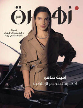 Cover of Zahrat Al Khaleej Magazine