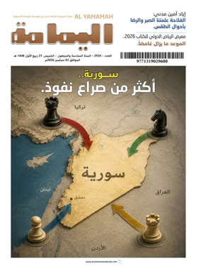 Cover of Al Yamamah magazine