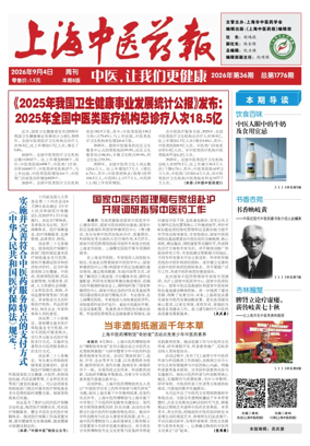 Cover of Shanghai Newspaper of Traditional Chinese Medicine