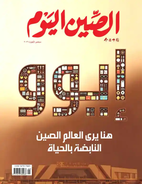 Cover of China Today (Arabic)