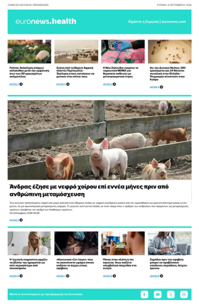 Cover of Euronews Health (Greek) Compiled Edition