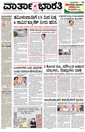 Cover of Vartha Bharathi Kannada Daily