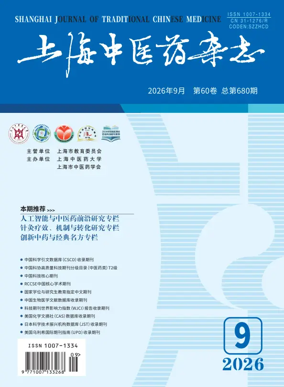 Cover of Shanghai Journal of Traditional Chinese Medicine