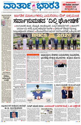 Cover of Vartha Bharathi Kannada Daily