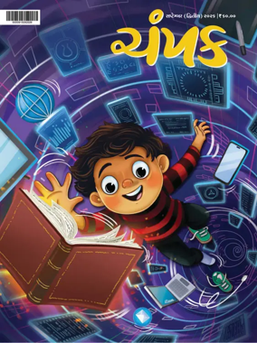 Cover of Champak - Gujarati