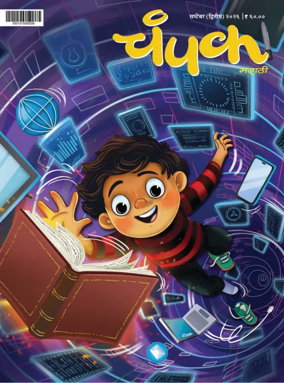 Cover of Champak - Marathi