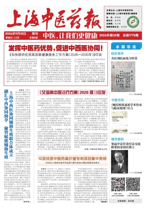 Cover of Shanghai Newspaper of Traditional Chinese Medicine