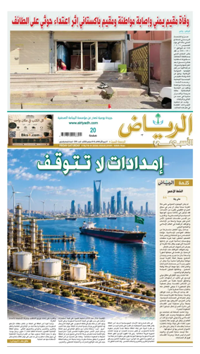 Cover of Al Riyadh newspaper