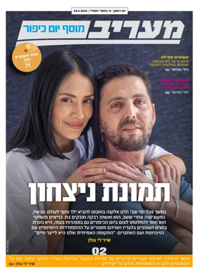 Cover of Maariv Magazine